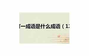 3.5打一成语