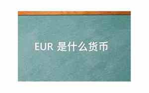 eur是什么货币换人民币