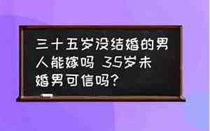 38岁未婚男人能嫁吗知乎