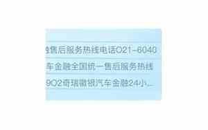 奇瑞汽车客服电话人工服务24小时