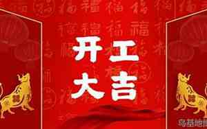 三月装修开工黄道吉日2024年份
