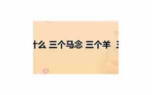 三个马念什么骉什么意思