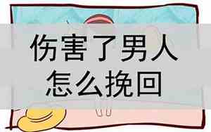 伤害了前男友怎么挽回