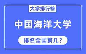 中国海洋大学全国排名多少名