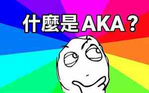 aka是什么意思梗