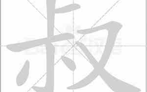 叔部首是什么再查几画