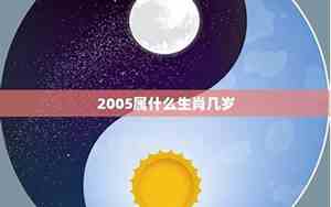 2005年属什么生肖几岁现在2021
