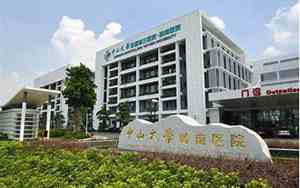 中山大学附属第三医院·岭南医院是三甲医院吗