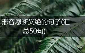 同朋友绝裂句子搞笑