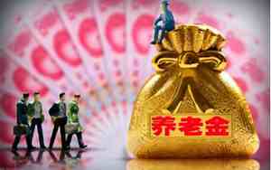 31省份养老金全部上调0