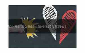 女朋友分开后怎么挽回感情