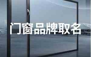 五金门窗设计公司起名字