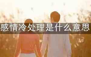 感情冷处理后反而两个人更爱了