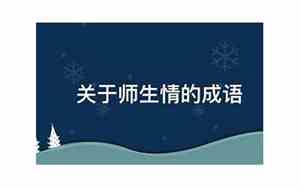 关于师生情的诗意句子有哪些
