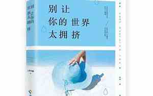 你的世界太拥挤句子摘抄