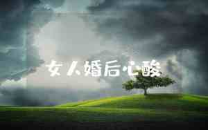 女人婚后感慨句子图片