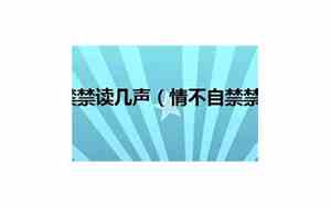 情不自禁的禁读几声怎么读