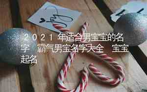 2020适合男宝宝的名字