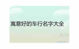 好听的车行公司名字有哪些