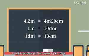 4.2米等于多少米多少厘米怎么算