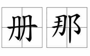 册那娘额老温批是什么意思